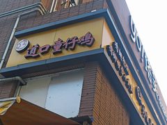 门面-道口童仔鸡(友谊街店)