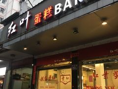 门面-红叶蛋糕(广达路总店)