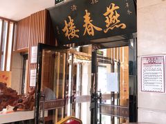 门面-燕春楼(海河华鼎店)