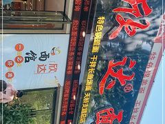 门面-欣达面馆(天桥支路店)