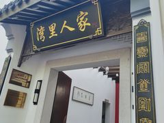 -湾里人家(旺山景区店)