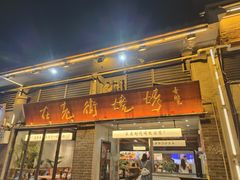 -在老街·淮安大排档·甜麻干煸龙虾·烧烤(河下古镇店)