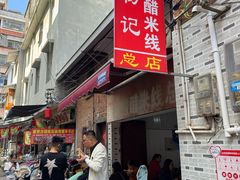 -正宗杨记普洱酸醋米线(总店)