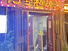 -19号私房菜(云南路店)