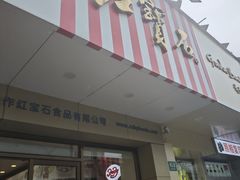 -红宝石·鲜奶小方(丰庄店)