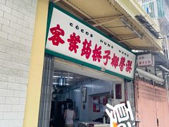 门面-洪馨椰子
