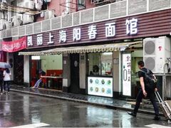 门面-凯丽上海阳春面馆(德仁里店)