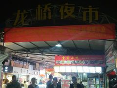 -龙桥夜市
