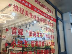 -健跳小海鲜(人民路店)