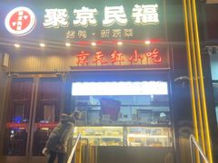 -京天红酒家(马家堡店)