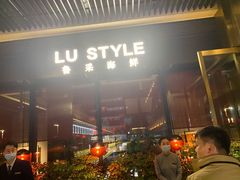 -鲁采LU STYLE(新天地店)