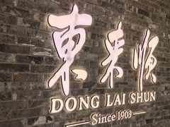 -东来顺饭庄(apm总店)