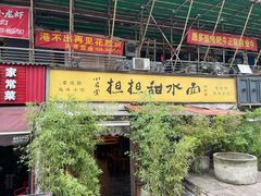 门面-小名堂担担甜水面(科华店)