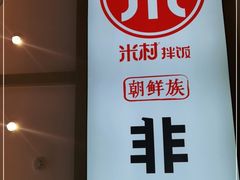 -米村拌饭(天津东丽万达店)