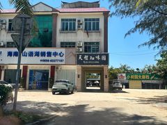 门面-天程知味园