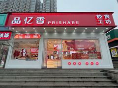 -品忆香炒货工坊(阳阳国际店)