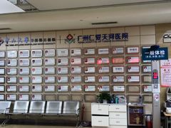 -广州仁爱天河医院体检中心