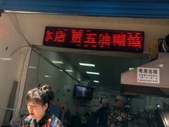 门面-贾五油糊馅