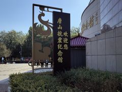 -唐山抗震纪念馆