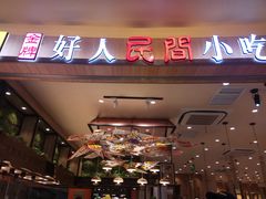 门面-好人民间小吃(镇江八佰伴店)