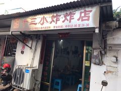 门面-陈氏老字号十三小炸炸店
