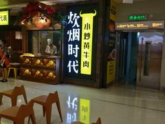 等位区-炊烟小炒黄牛肉(中心印象城店)