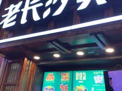 -文和友老长沙臭豆腐(太平街二店)