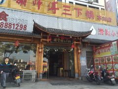 门面-胡师傅三下锅(汽车站店)