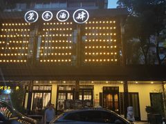 -茶叁酒肆·楚味江湖(菱角湖店)