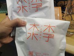 -木子木水日式烫面包(世界城光谷店)