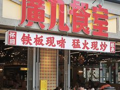 -广九餐室(陈家祠扬韬广场店)