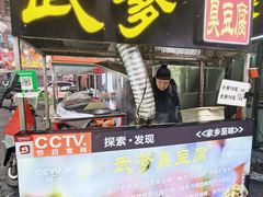 -武爹臭豆腐(坡子街店)