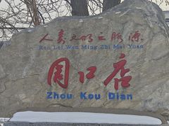 -北京周口店北京人遗址博物馆