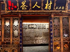 -茶人村·宫廷私厨(奥体印象城店)