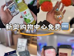 -新奥购物中心
