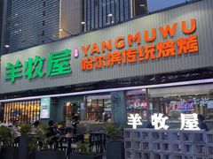 -羊牧屋·哈尔滨传统烧烤