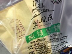 -苏顺成纯绿豆饼(中华南大街店)