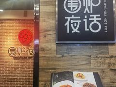 菜单-围炉夜话·潮汕卤水火锅(榕江店)