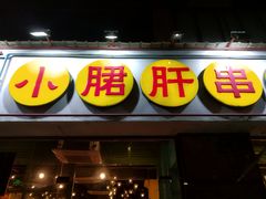 门面-钢管厂五区小郡肝串串香(南山店)