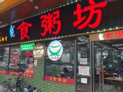 -南记食粥坊·宵夜大排档(莲花店)