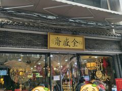 -清真全盛斋传统糕点(西羊市店)