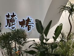 -麓椿花园西餐厅(海乐世界店)