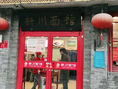 门面-新川面馆(新街口二店)