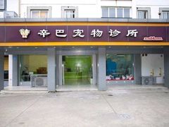 -辛巴宠物医疗中心·骨科·内分泌专科·心肾专科(亭林公园店)