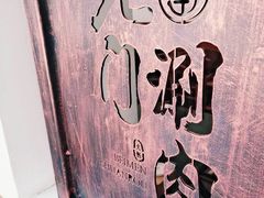 -北门涮肉·铜锅涮肉(南锣鼓巷店)