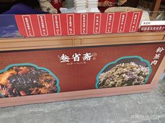-叁省斋粉蒸肉甑糕·清真(回民街店)