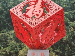 -东莞观音山旅游风景区