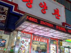 -平壤馆(西塔街店)