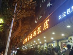 门面-新高记·粤菜·湛江鸡(南头古城店)
