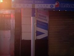 -食惠里小笼包面馆(越秀店)